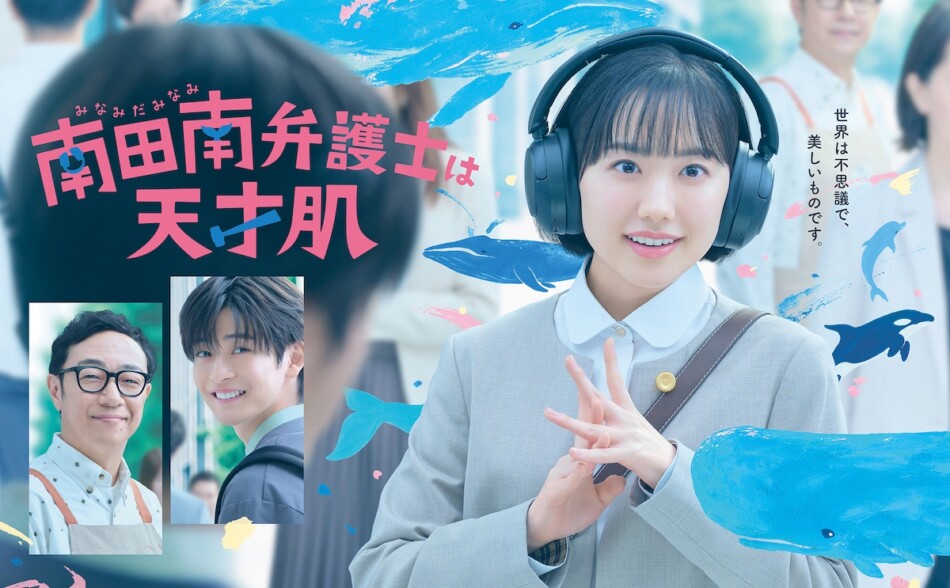 『南田南弁護士は天才肌』ポスター＆予告