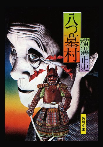 『八つ墓村』の因果応報思想とは?
