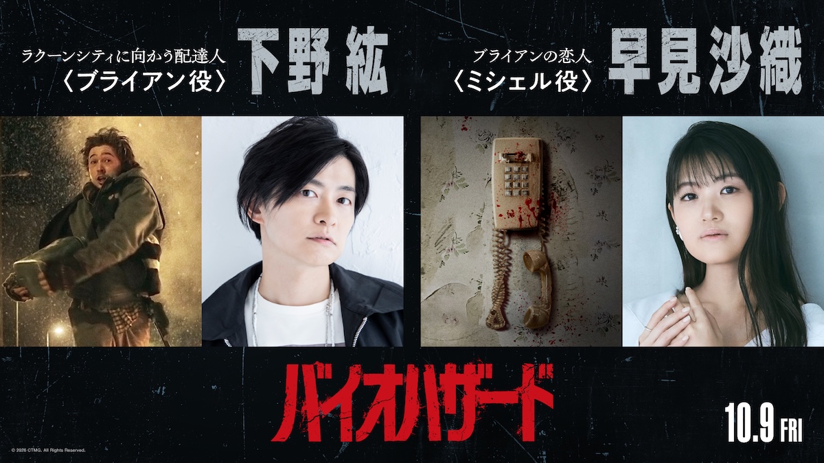 『バイオハザード』吹替版に下野紘＆早見沙織