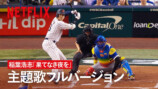 『戦いの向こう 侍たちの記録 2026 WORLD BASEBALL CLASSIC』×稲葉浩志「果てなき夜を」主題歌フルバージョン・コラボPV｜Netflix Japan