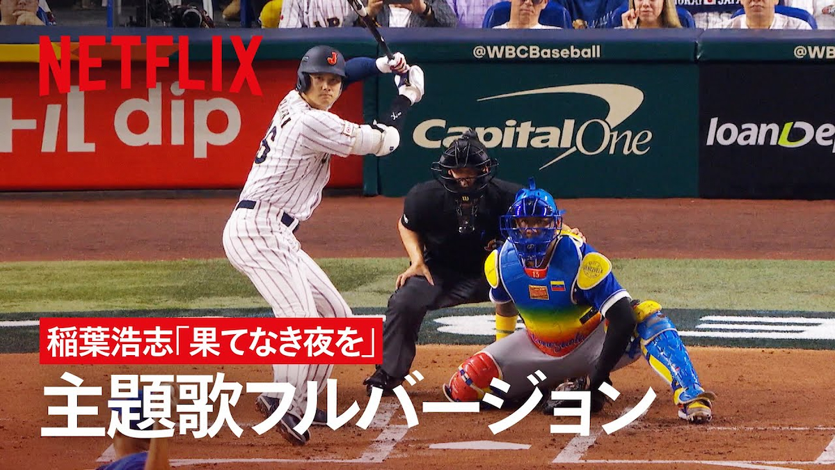 『戦いの向こう 侍たちの記録 2026 WORLD BASEBALL CLASSIC』×稲葉浩志「果てなき夜を」主題歌フルバージョン・コラボPV｜Netflix Japan