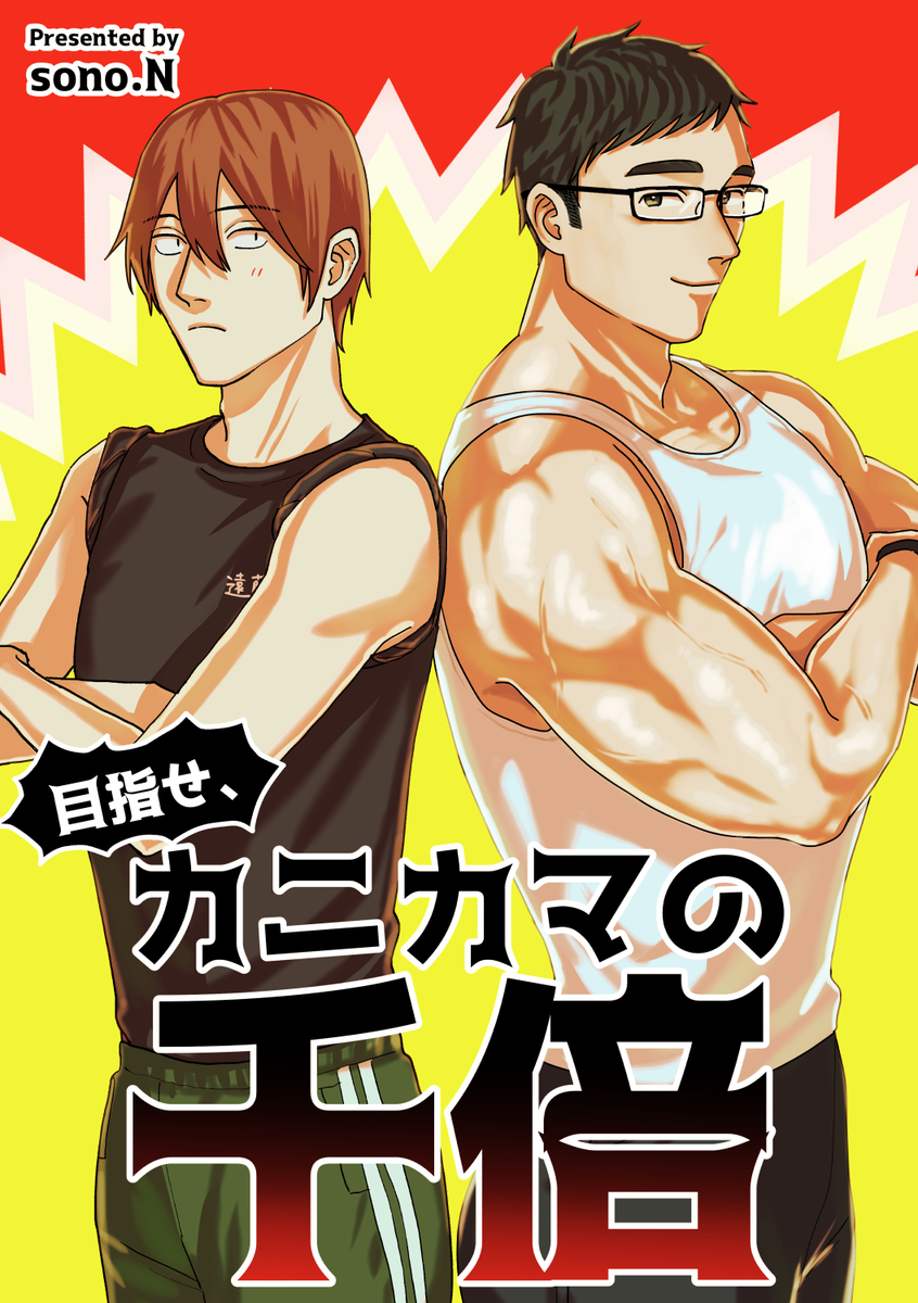 【漫画】ガリガリの高校生の憧れは一択?