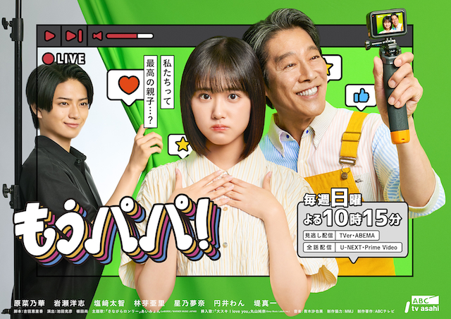 『もうパパ!』キービジュアル