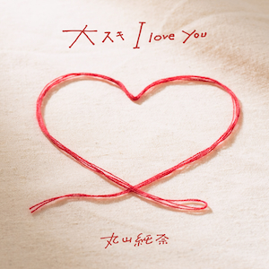 「大スキ I love you」ジャケット写真