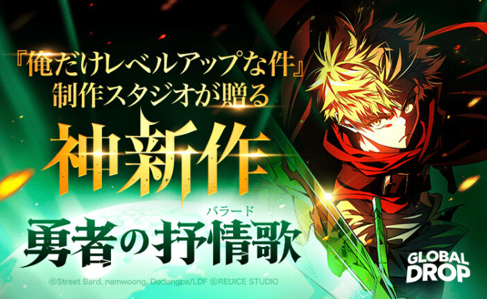 【注目作試し読み】ウェブトゥーン初の世界同時配信プロジェクト　『勇者の抒情歌』が9言語で配信開始