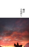 『勇者の抒情歌』が9言語で世界同時配信の画像