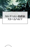 『勇者の抒情歌』が9言語で世界同時配信の画像