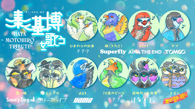 『秦 基博を歌う -Hata Motohiro Tribute-』参加アーティストビジュアル