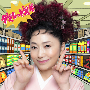 「タブレットブギ」ジャケット写真