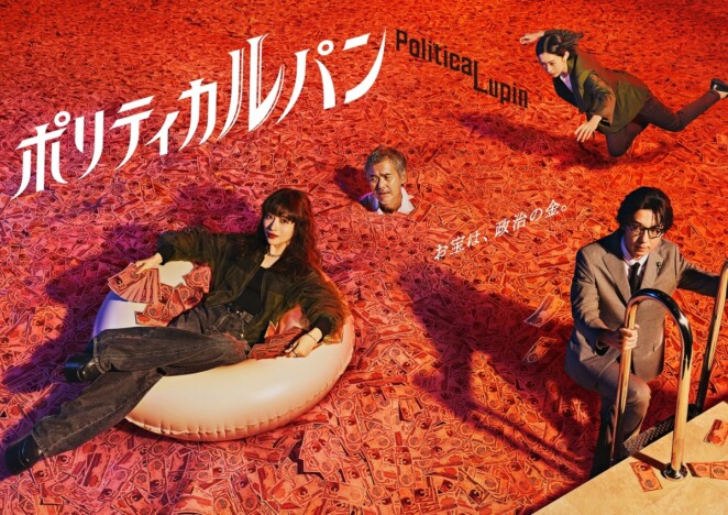『ポリティカルパン』石原さとみが“札束プール”で微笑むポスター公開　音楽は岩崎太整