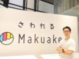 「さわれるMakuake」渋谷で開催の画像
