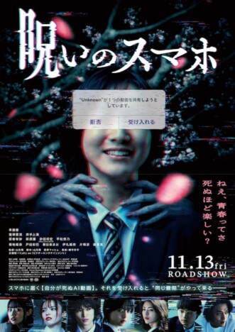 早瀬憩主演『呪いのスマホ』本ポスター＆8種のキャラビジュアル公開　“呪いの元凶”の姿も