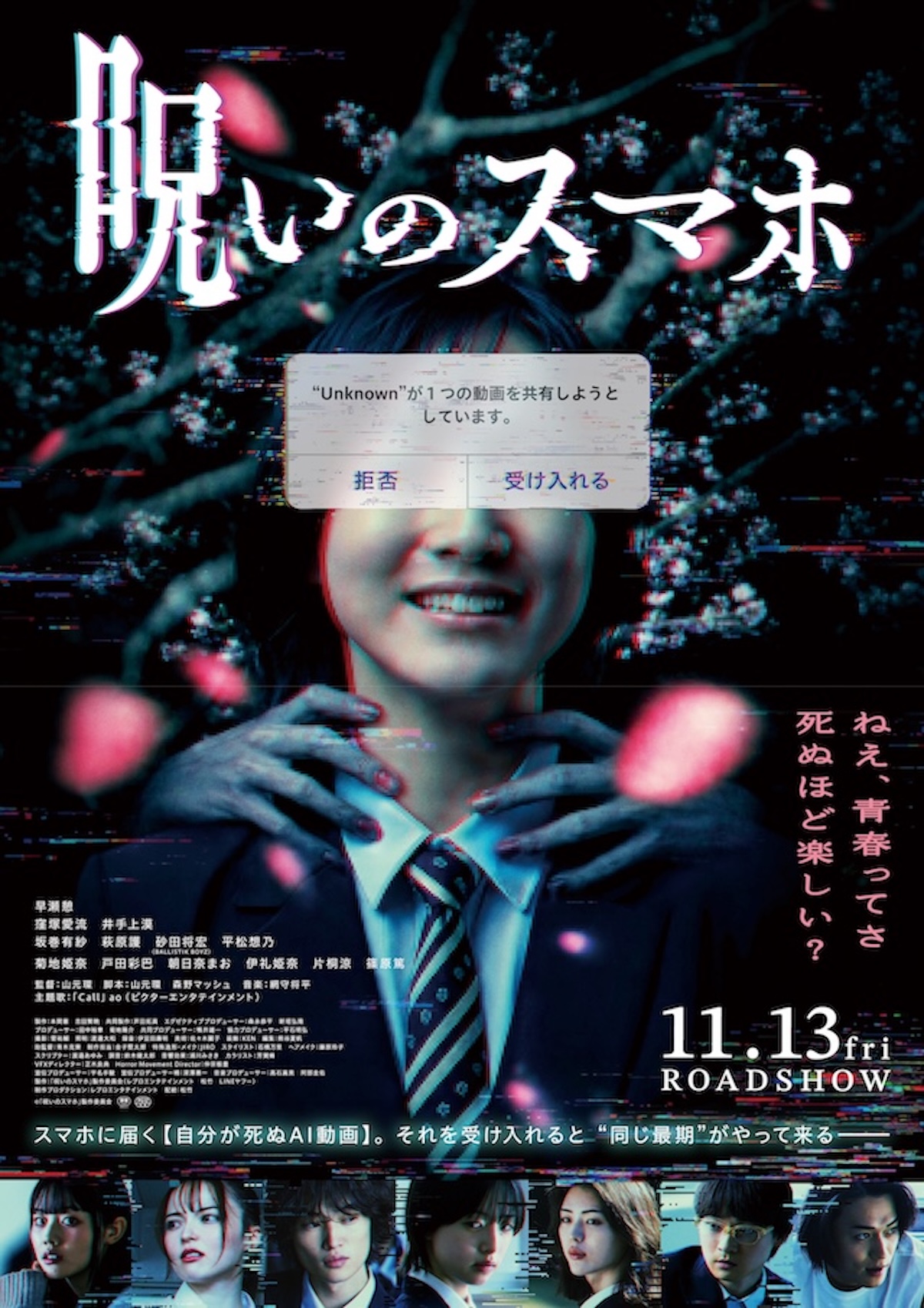 『呪いのスマホ』本ポスター＆キャラビジュ