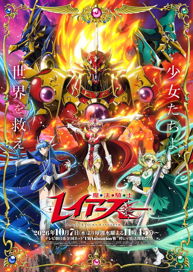 TVアニメ『魔法騎士レイアース』キービジュアル