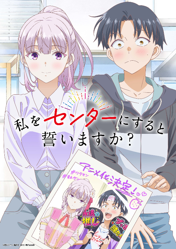 TVアニメ『私をセンターにすると誓いますか?』キービジュアル
