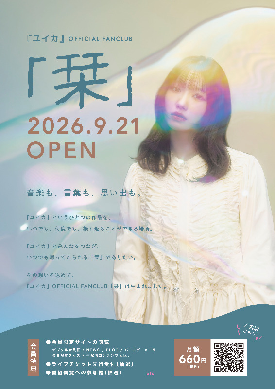 『ユイカ』ファンクラブ「栞」告知画像