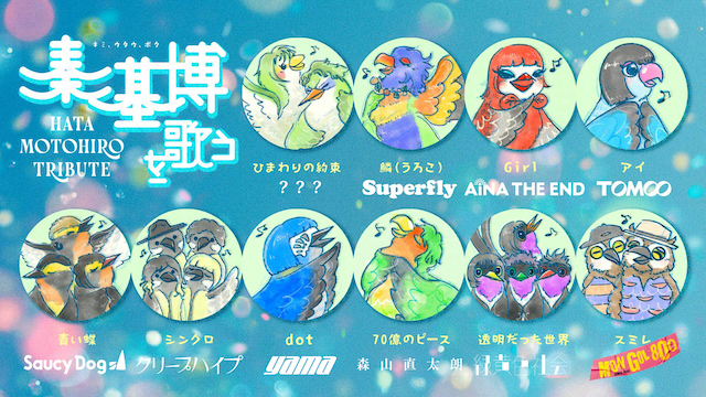 『秦 基博を歌う -Hata Motohiro Tribute-』アーティスト公開ビジュアル