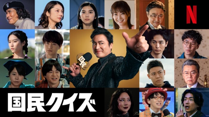 山田孝之主演『国民クイズ』ティザー予告公開　石田莉子、倉科カナ、瀬戸康史ら出演へ