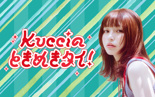 『Kucciのときめきタイ!』ビジュアル