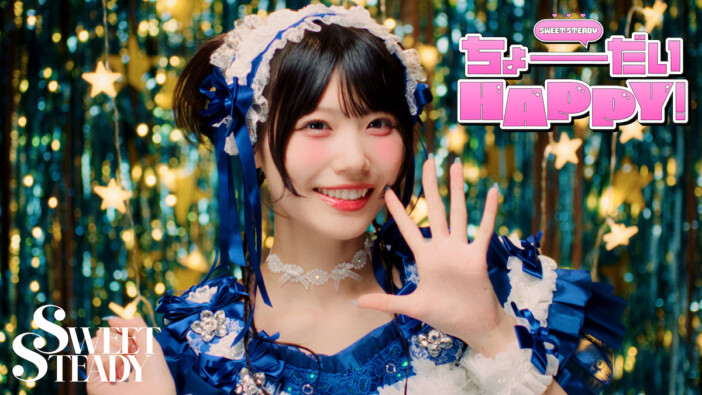 SWEET STEADY、最新曲「ちょーだいHAPPY!」MV公開 “あなた”を招くパーティを手作りする映像に