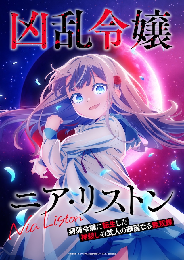 TVアニメ『凶乱令嬢ニア・リストン 病弱令嬢に転生した神殺しの武人の華麗なる無双録』キービジュアル