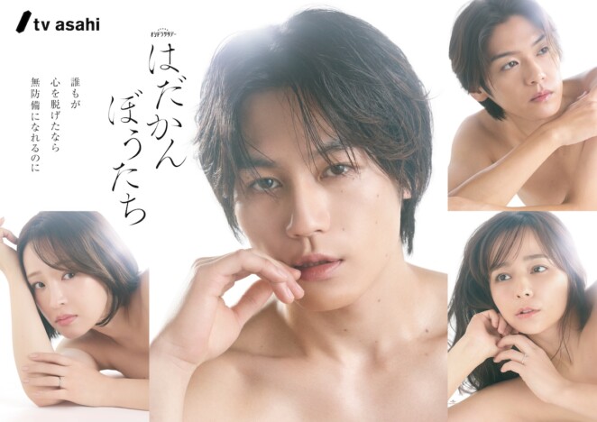 松田元太、加藤ローサ、大沢あかね、髙木雄也が“裸”に 『はだかんぼうたち』ポスター公開