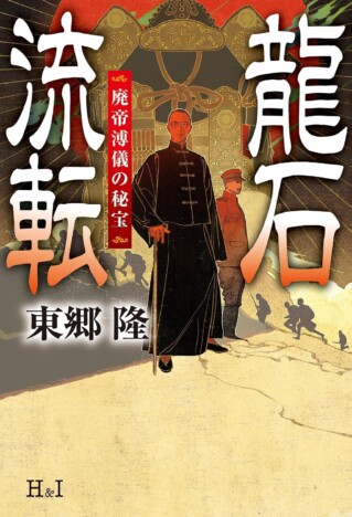 源義経＝チンギス・ハン説を利用した陰謀とは？　博覧強記の作家・東郷隆が描く“隕石伝奇”が凄い