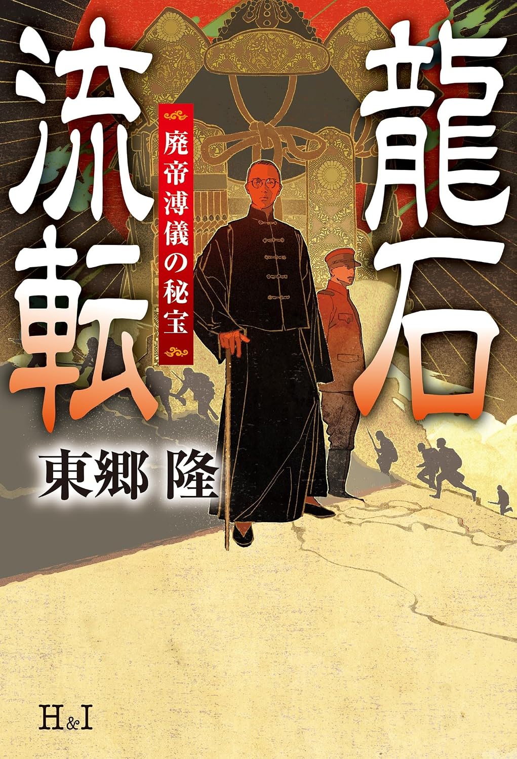 博覧強記の作家・東郷隆の隕石小説