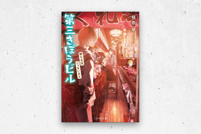 『第三きぼうビル』植原翠が語る“平熱”