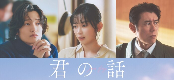 Aぇ! group 佐野晶哉、宮﨑優、原田泰造、北村匠海×出口夏希『君の話』出演決定
