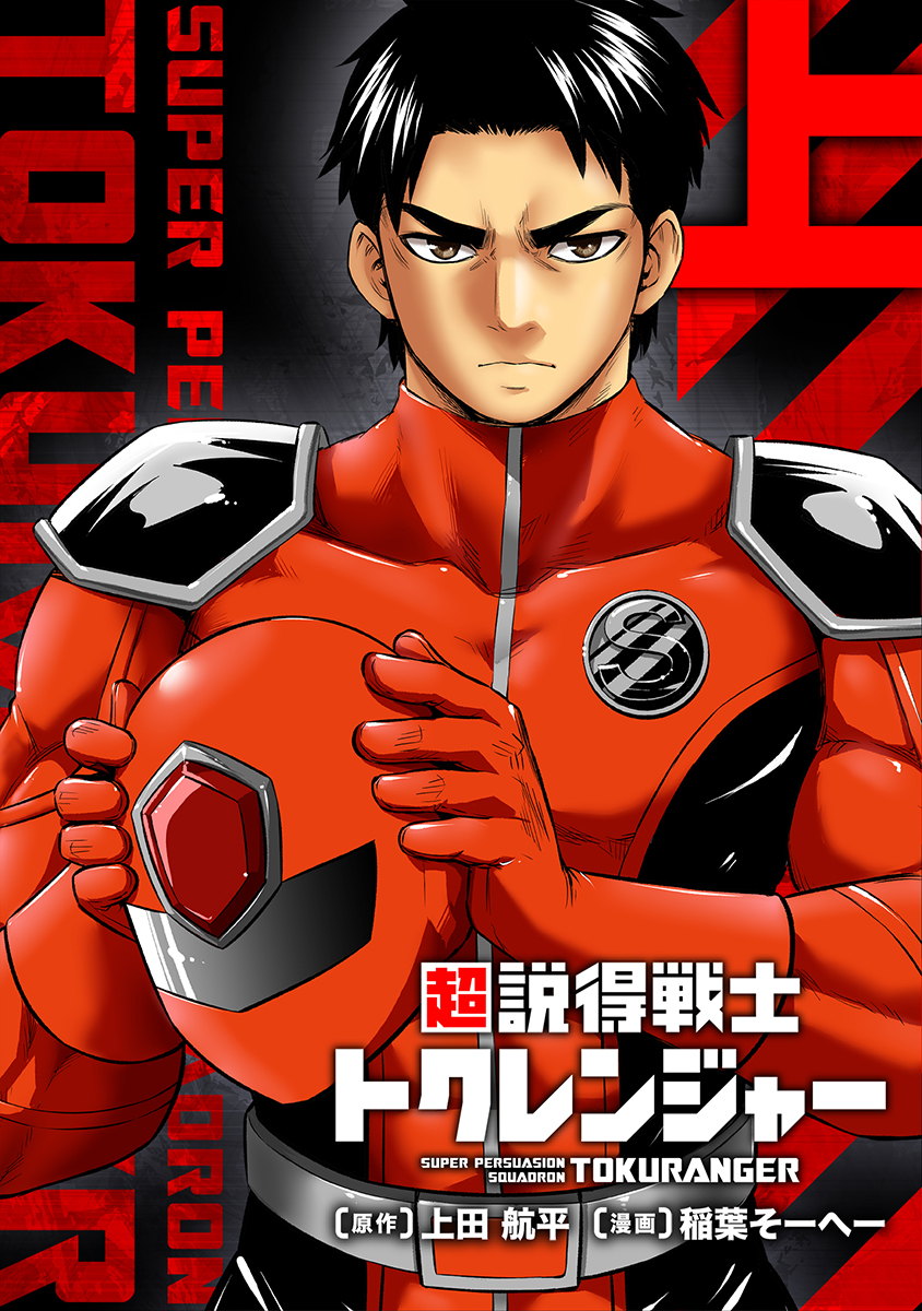 【漫画】ヒーローの仕事は怪人の“説得”？の画像