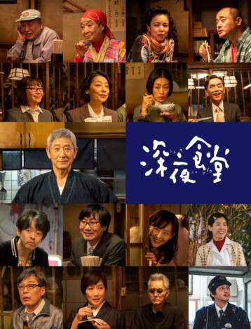 『深夜食堂』新シリーズ10月20日より放送 松重豊、オダギリジョーら常連21名カムバック