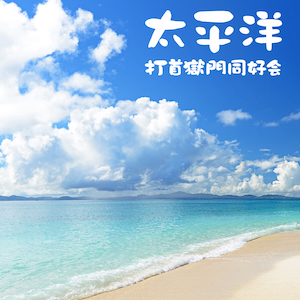 「太平洋」ジャケット写真