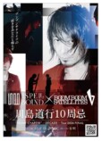 『THE SPELLBOUND×BOOM BOOM SATELLITES presents 川島道行10周忌LIVE“FRONT CHAPTER”-DECADE- Tour 2026』