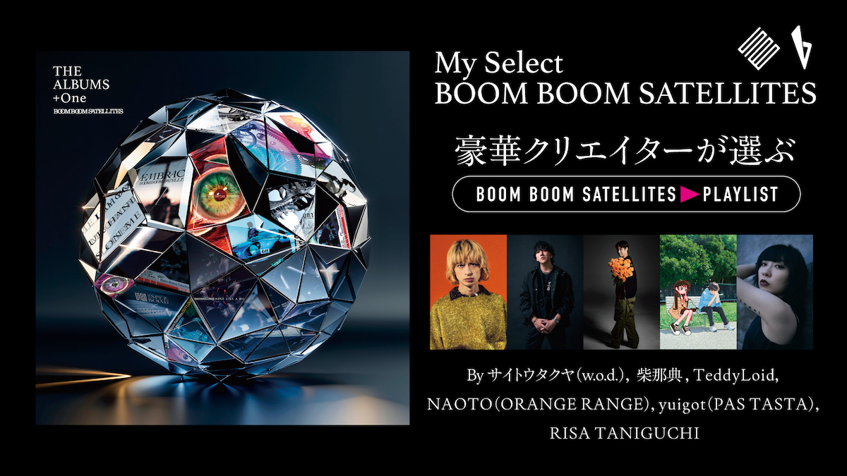 BOOM BOOM SATELLITES「KICK IT OUT -reprise-」リリース記念コメント
