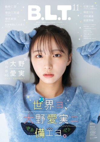日向坂46・大野愛実が『B.L.T.』表紙に登場　卒業控える櫻坂46・増本綺良の裏表紙カットも公開