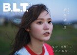日向坂46・大野愛実が『B.L.T.』表紙にの画像