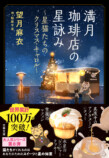 『満月珈琲店の星詠み』初コラボカフェ開催の画像