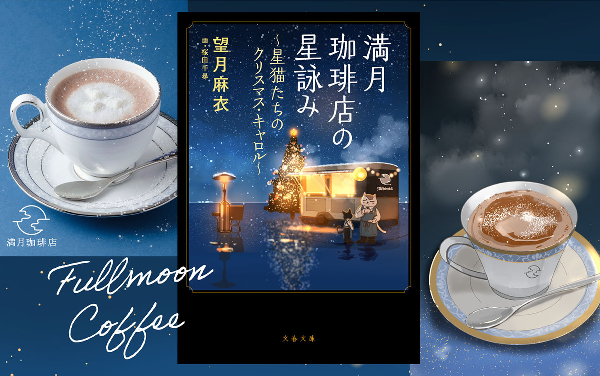 『満月珈琲店の星詠み』初コラボカフェ開催の画像