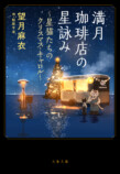 『満月珈琲店の星詠み』初コラボカフェ開催の画像