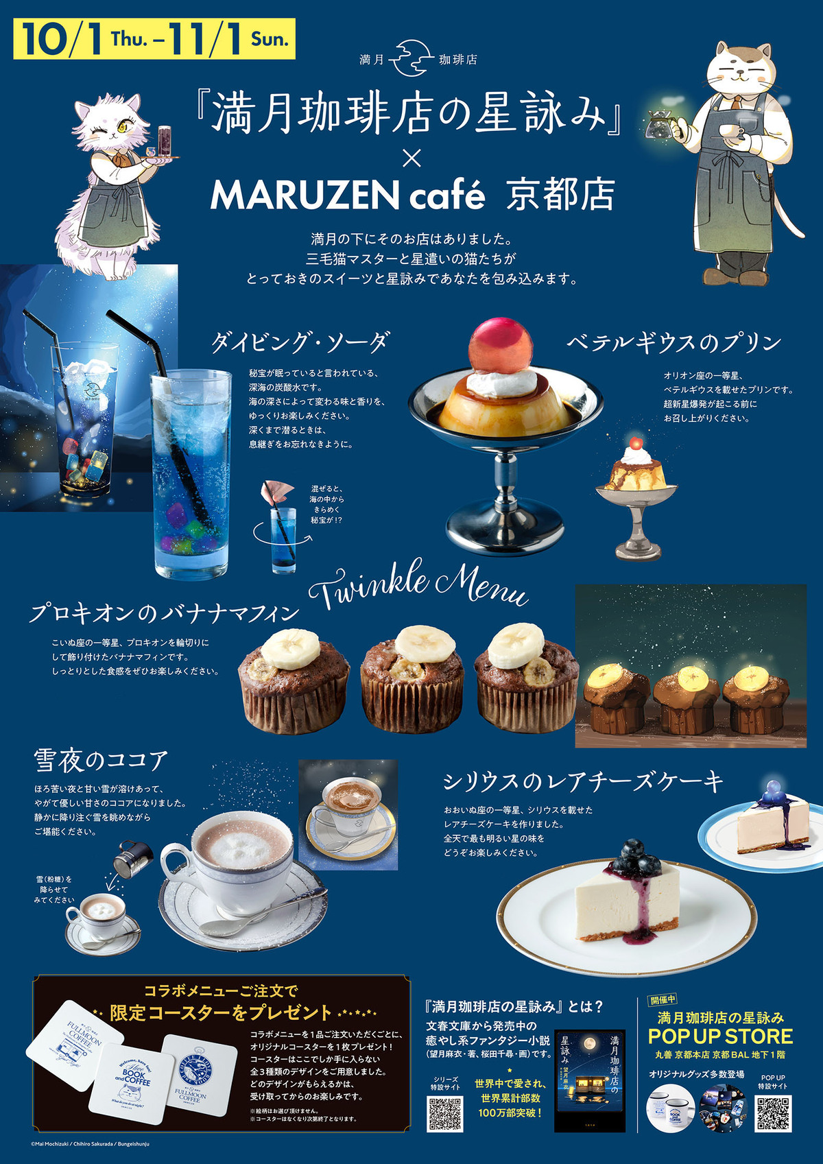 『満月珈琲店の星詠み』初コラボカフェ開催の画像