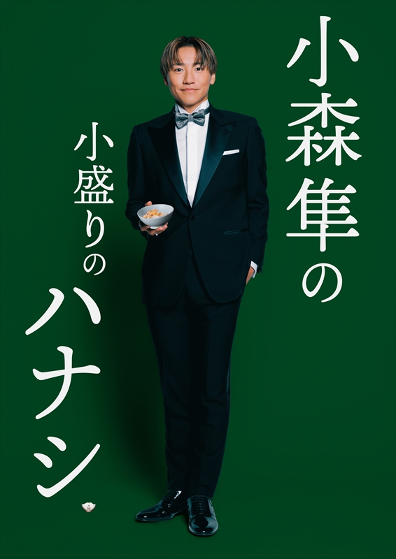 『小森隼の小盛りのハナシ 2027』キービジュアル