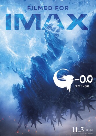 『ゴジラ-0.0』青き閃光に呑み込まれたIMAX版ポスター公開　全国31館の劇場で最速上映も