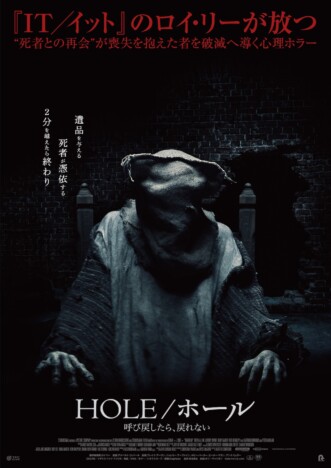 死者との再会が地獄を招く　『HOLE／ホール 呼び戻したら、戻れない』予告編公開