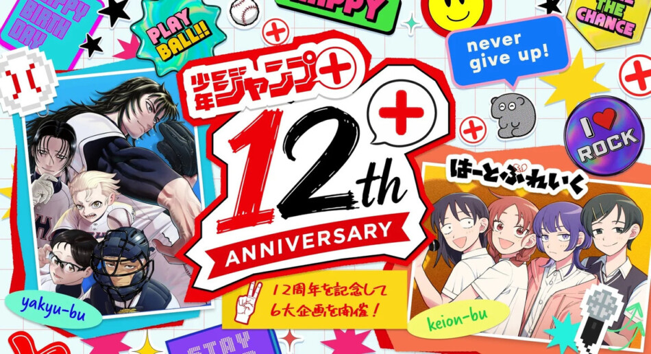 「少年ジャンプ＋」12周年で6大企画実施