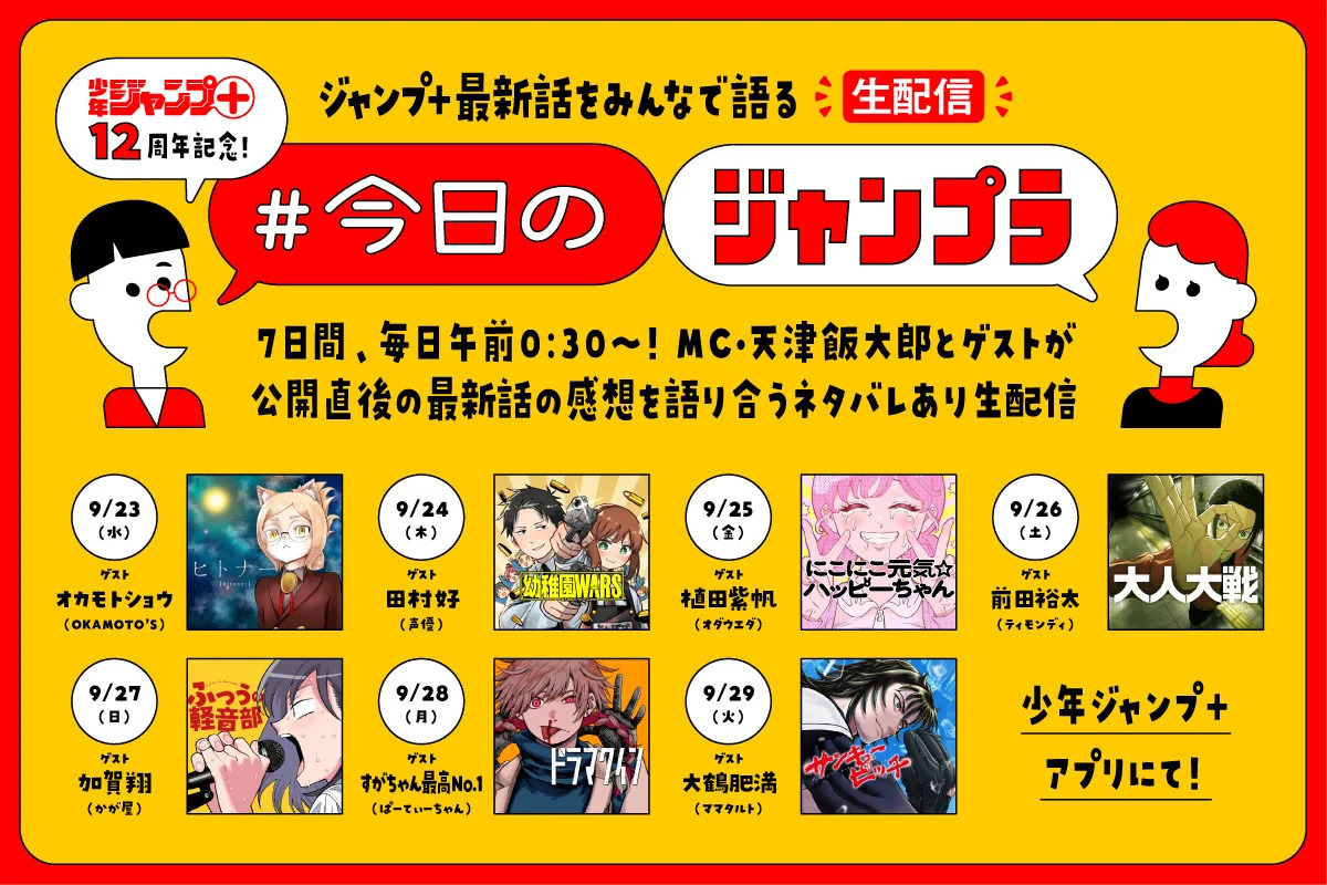 「少年ジャンプ＋」12周年で6大企画実施の画像