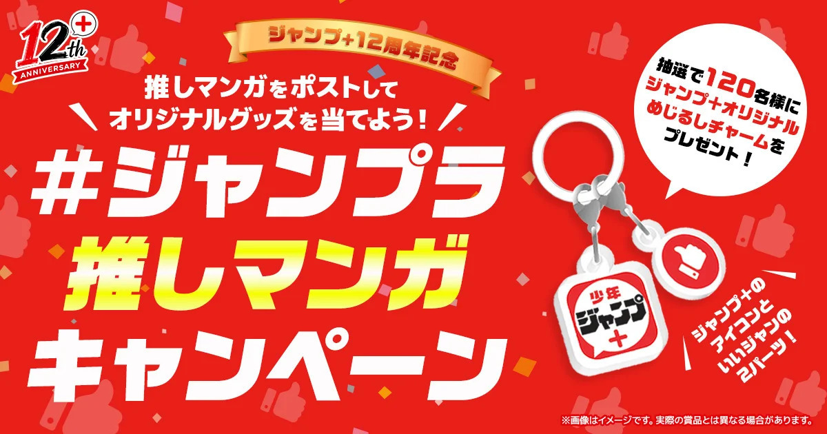 「少年ジャンプ＋」12周年で6大企画実施の画像