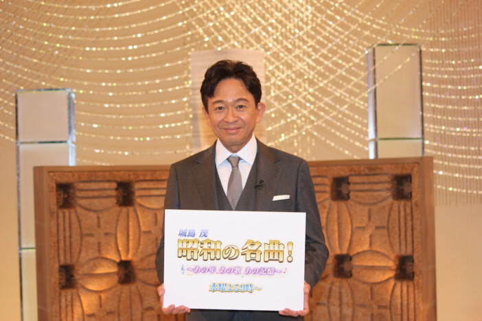 城島茂、美空ひばりや吉幾三ら昭和の名曲に思いを馳せる 「歌声を聴いてホロッと泣いてたりします」