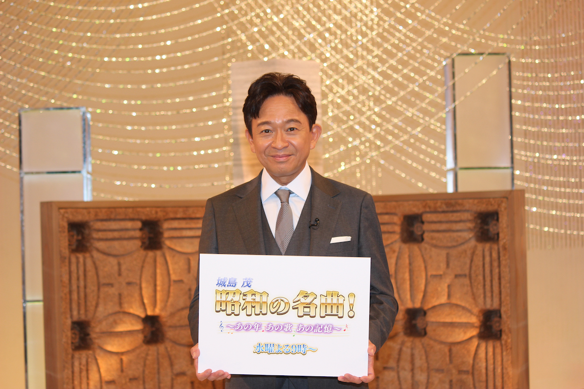 城島茂、美空ひばりや吉幾三に思いを馳せる