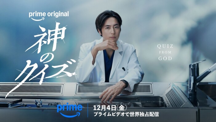 間宮祥太朗主演で韓国ドラマ『神のクイズ』リメイク Prime Videoで12月4日より独占配信
